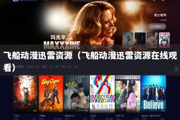 飞船动漫迅雷资源(飞船动漫迅雷资源在线观看)