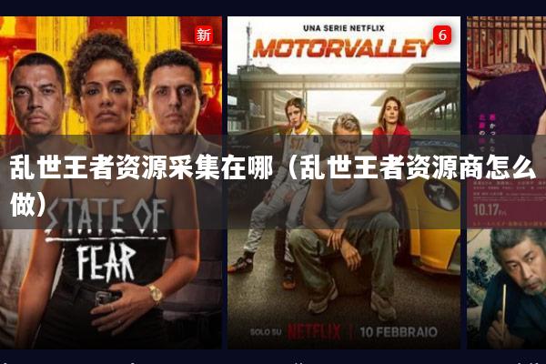 乱世王者资源采集在哪(乱世王者资源商怎么做)