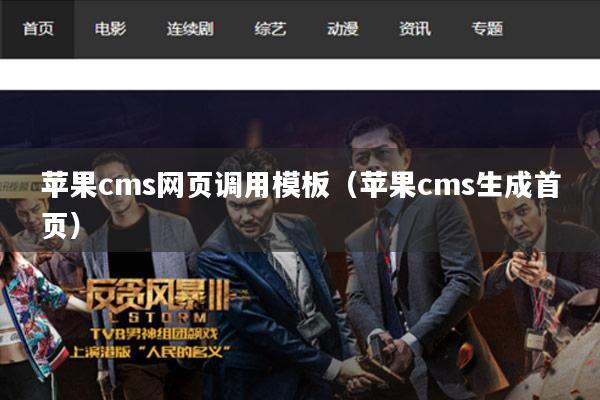 苹果cms网页调用模板(苹果cms生成首页)