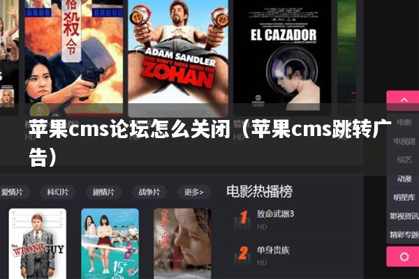 苹果cms论坛怎么关闭(苹果cms跳转广告)