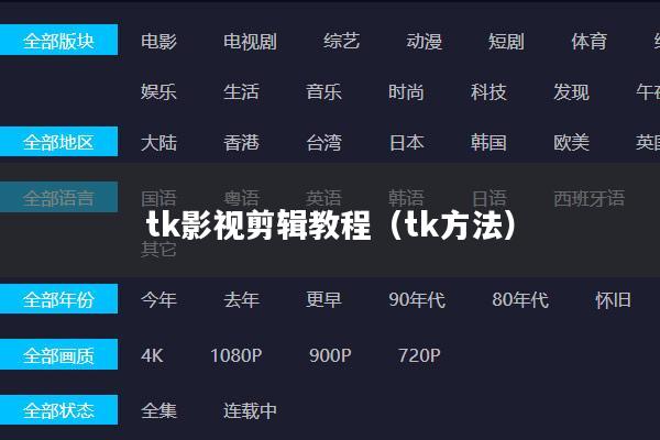 tk影视剪辑教程(tk方法)