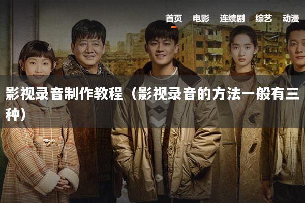 影视录音制作教程(影视录音的方法一般有三种)