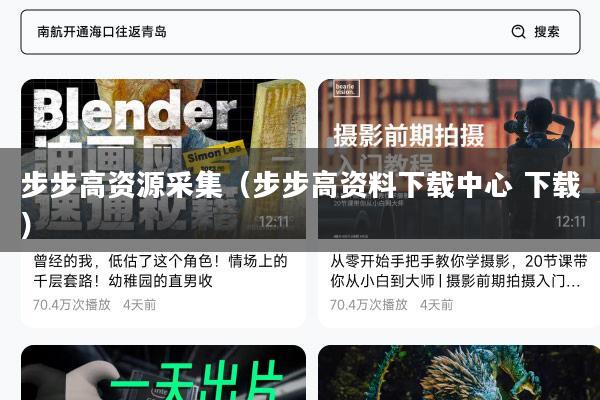 步步高资源采集(步步高资料下载中心 下载)