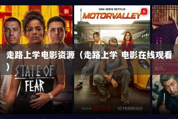 走路上学电影资源(走路上学 电影在线观看)