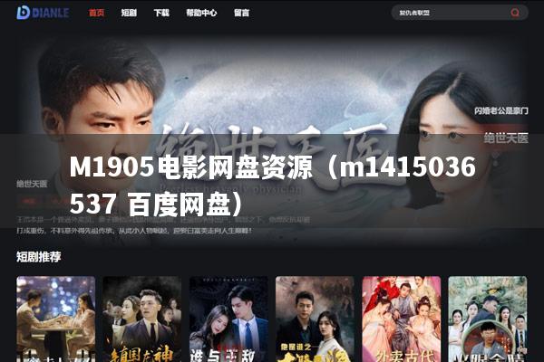 M1905电影网盘资源(m1415036537 百度网盘)