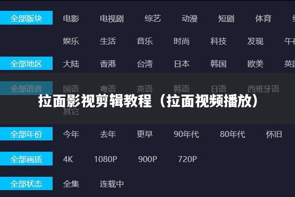 拉面影视剪辑教程(拉面视频播放)