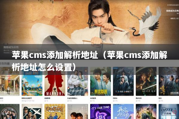 苹果cms添加解析地址(苹果cms添加解析地址怎么设置)