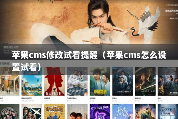 苹果cms修改试看提醒(苹果cms怎么设置试看)