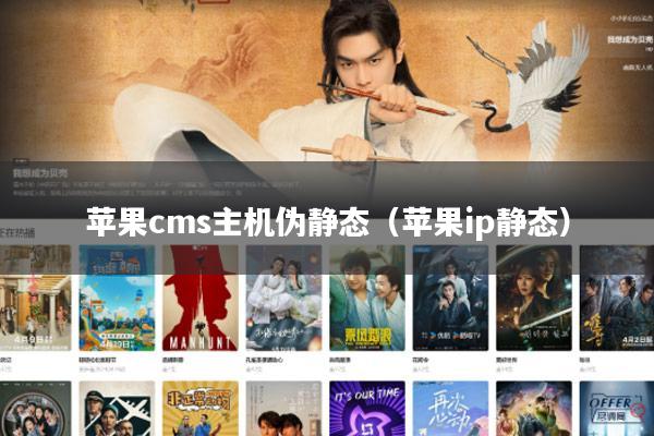 苹果cms主机伪静态(苹果ip静态)