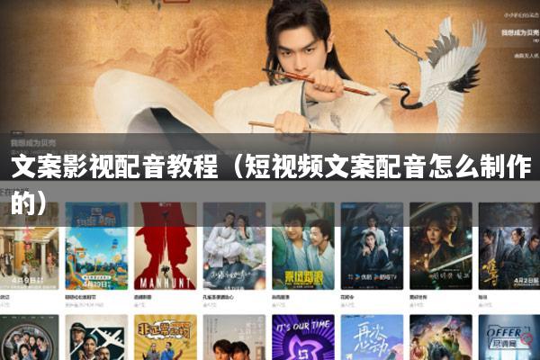 文案影视配音教程(短视频文案配音怎么制作的)