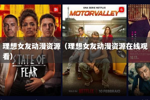 理想女友动漫资源(理想女友动漫资源在线观看)