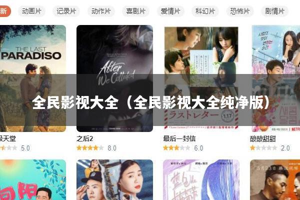 全民影视大全(全民影视大全纯净版)