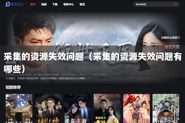 采集的资源失效问题(采集的资源失效问题有哪些)