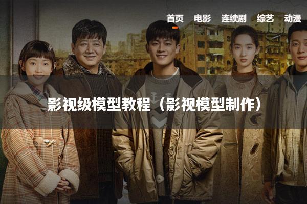 影视级模型教程(影视模型制作)