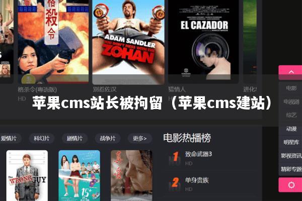 苹果cms站长被拘留(苹果cms建站)
