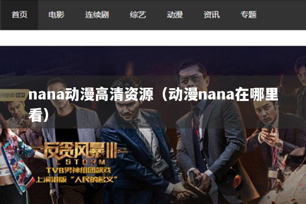 nana动漫高清资源(动漫nana在哪里看)