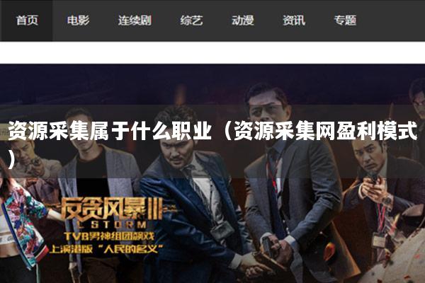 资源采集属于什么职业(资源采集网盈利模式)