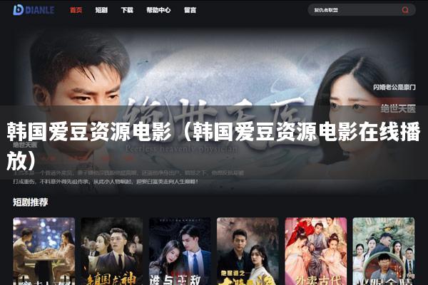 韩国爱豆资源电影(韩国爱豆资源电影在线播放)