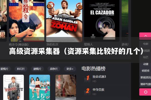 高级资源采集器(资源采集比较好的几个)