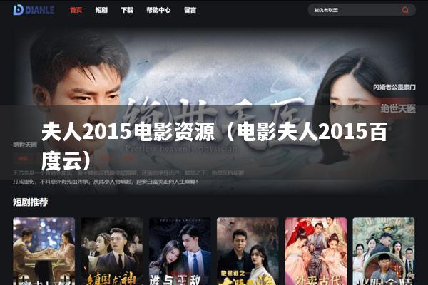 夫人2015电影资源(电影夫人2015百度云)