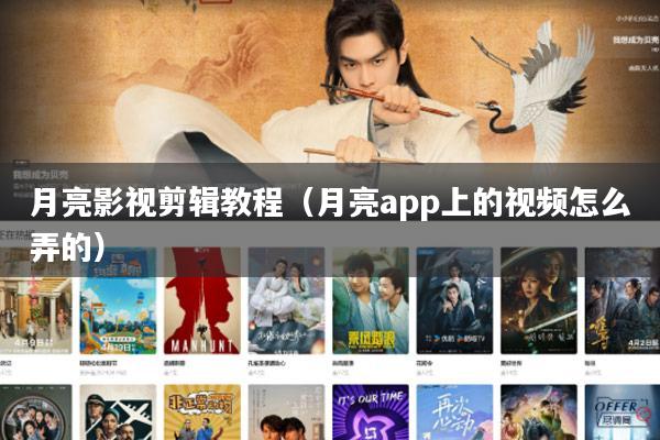 月亮影视剪辑教程(月亮app上的视频怎么弄的)