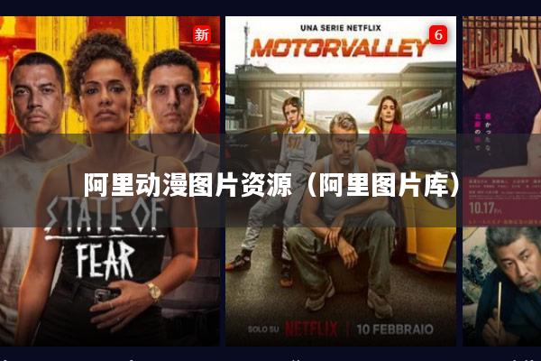 阿里动漫图片资源(阿里图片库)