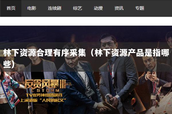 林下资源合理有序采集(林下资源产品是指哪些)