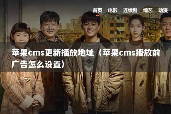 苹果cms更新播放地址(苹果cms播放前广告怎么设置)