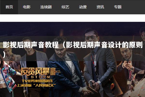 影视后期声音教程(影视后期声音设计的原则)