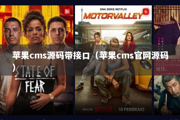 苹果cms源码带接口(苹果cms官网源码)