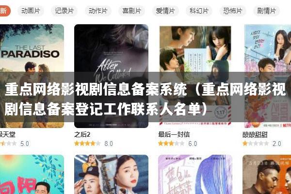 重点网络影视剧信息备案系统(重点网络影视剧信息备案登记工作联系人名单)