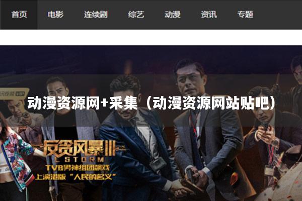 动漫资源网+采集(动漫资源网站贴吧)