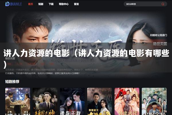 讲人力资源的电影(讲人力资源的电影有哪些)