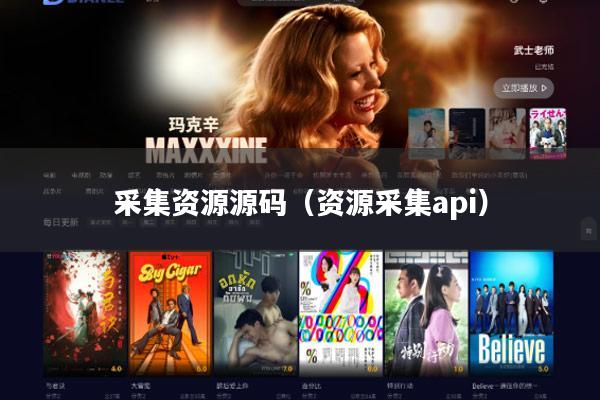 采集资源源码(资源采集api)