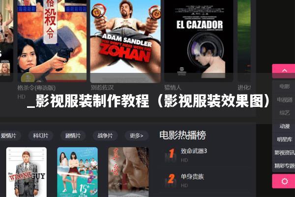 _影视服装制作教程(影视服装效果图)