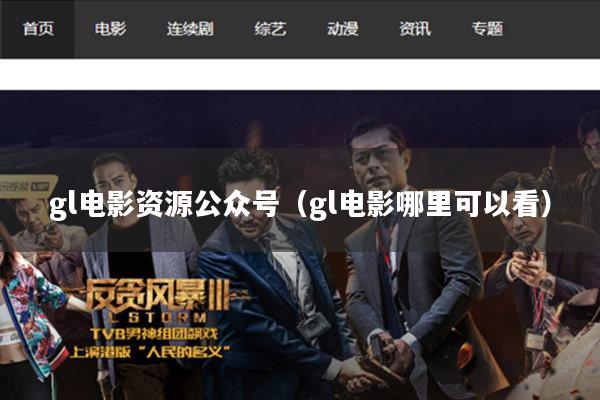 gl电影资源公众号(gl电影哪里可以看)