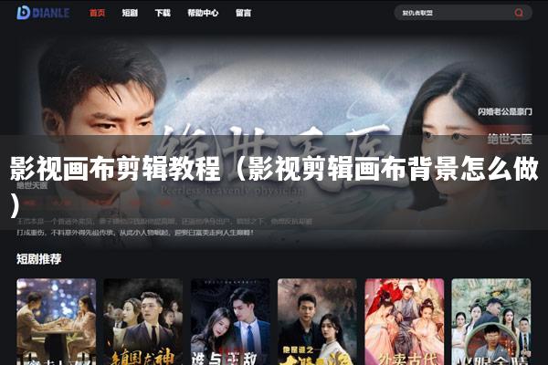 影视画布剪辑教程(影视剪辑画布背景怎么做)