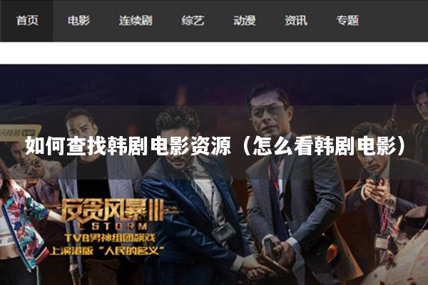 如何查找韩剧电影资源(怎么看韩剧电影)