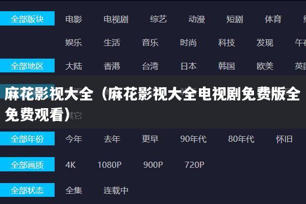 麻花影视大全(麻花影视大全电视剧免费版全免费观看)