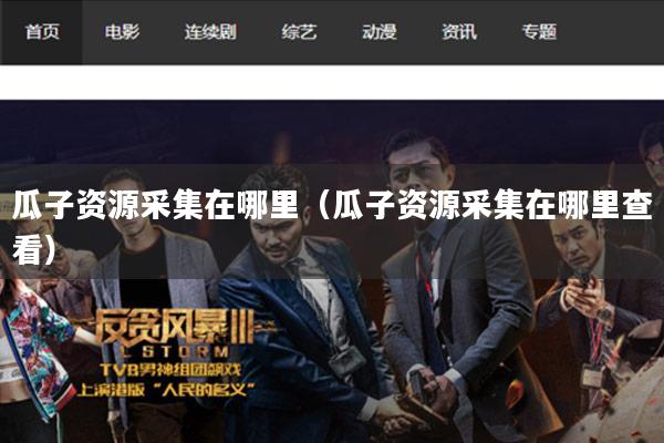 瓜子资源采集在哪里(瓜子资源采集在哪里查看)
