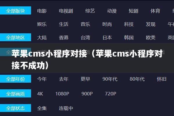 苹果cms小程序对接(苹果cms小程序对接不成功)