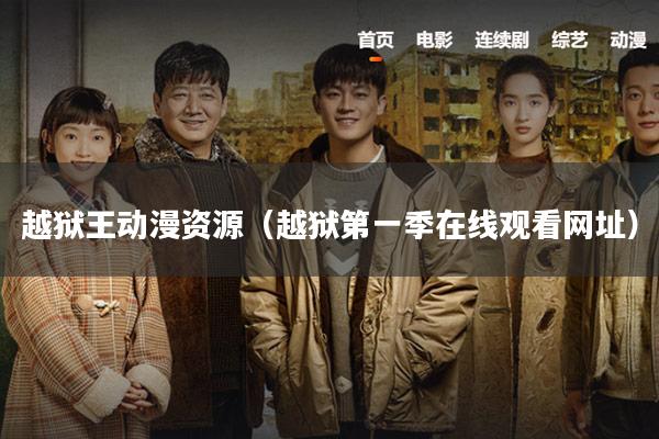 越狱王动漫资源(越狱第一季在线观看网址)