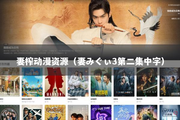 妻榨动漫资源(妻みぐぃ3第二集中字)