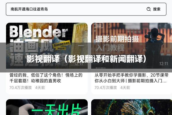 影视翻译(影视翻译和新闻翻译)