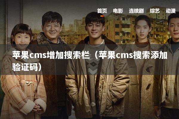 苹果cms增加搜索栏(苹果cms搜索添加验证码)