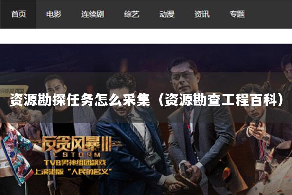 资源勘探任务怎么采集(资源勘查工程百科)
