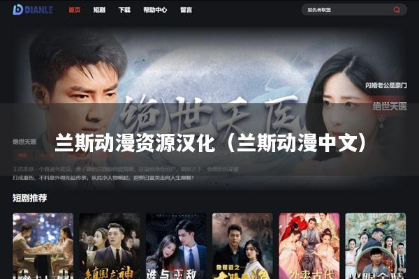 兰斯动漫资源汉化(兰斯动漫中文)