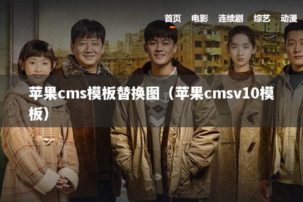苹果cms模板替换图(苹果cmsv10模板)