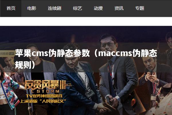 苹果cms伪静态参数(maccms伪静态规则)