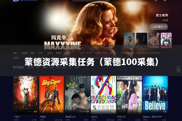 蒙德资源采集任务(蒙德100采集)